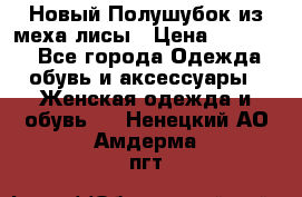Новый Полушубок из меха лисы › Цена ­ 40 000 - Все города Одежда, обувь и аксессуары » Женская одежда и обувь   . Ненецкий АО,Амдерма пгт